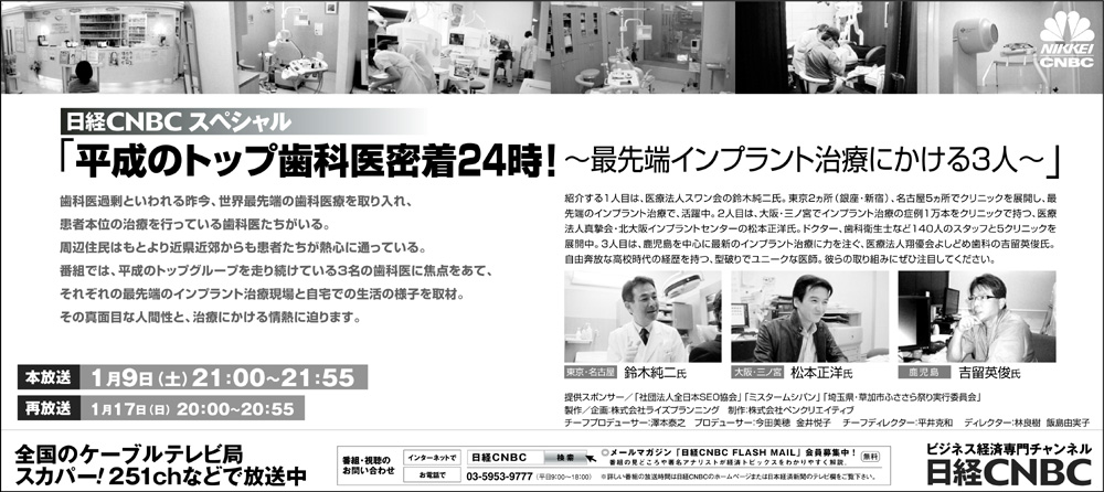 平成のトップ歯科医　密着24時～最先端インプラント治療にかける３人～　日経CNBC